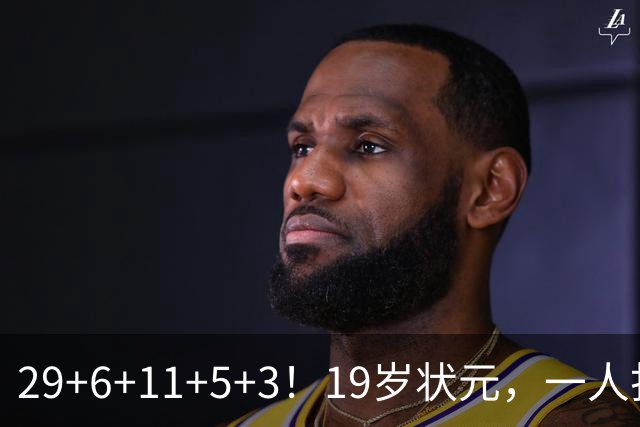 29+6+11+5+3！19岁状元，一人打爆一队！