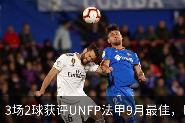 3场2球获评UNFP法甲9月最佳，巴黎前锋费兰·托雷斯领取奖杯