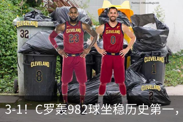 3-1！C罗轰982球坐稳历史第一，，赛后这一举动才是真格局