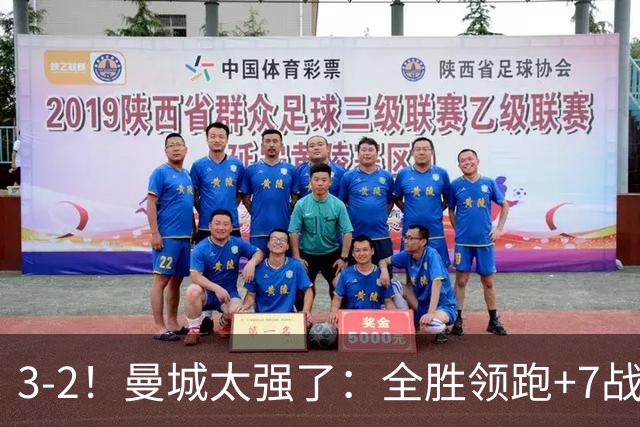 3-2！曼城太强了：全胜领跑+7战狂轰19球！创3大纪录，剑指冠军！