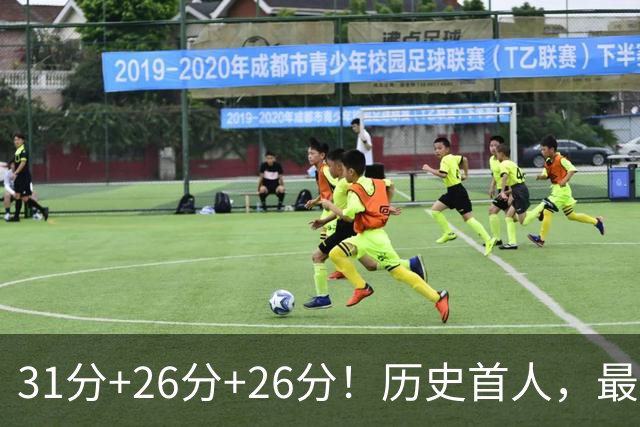31分+26分+26分！历史首人，最佳新秀要诞生，勇士彻底捡到宝了