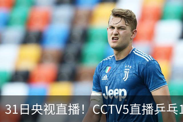 31日央视直播！CCTV5直播乒乓1/4决赛，CCTV5+直播CBA山东PK广东，山东拒3连败
