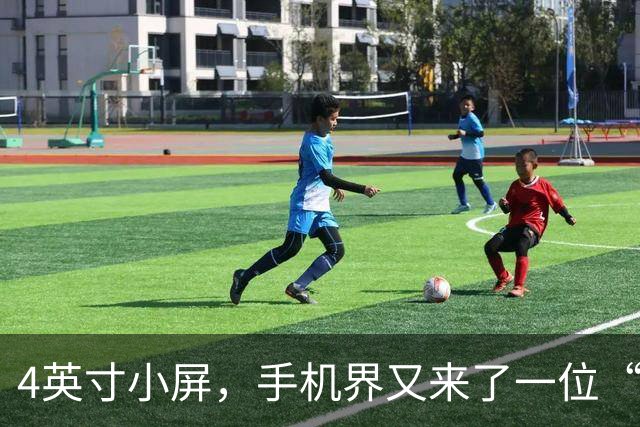 4英寸小屏，手机界又来了一位“高手”