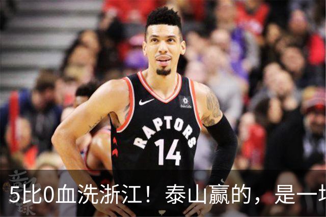 5比0血洗浙江！泰山赢的，是一场红牌喂大的幻觉