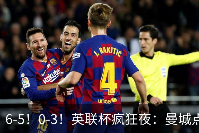 6-5！0-3！英联杯疯狂夜：曼城点球淘汰布莱顿，维拉惨败，桑德兰晋级