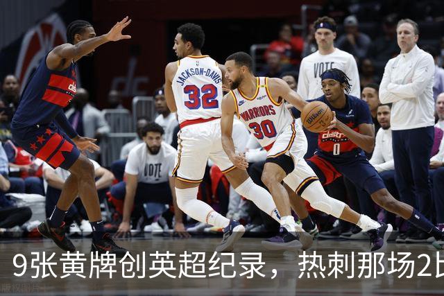 9张黄牌创英超纪录，热刺那场2比2你还记得谁首发