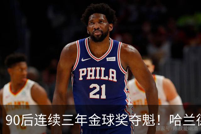 90后连续三年金球奖夺魁！哈兰德亚马尔谁为00后破蛋？