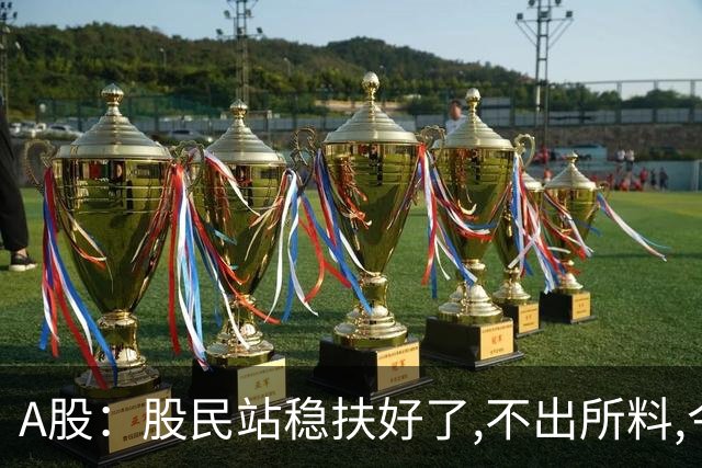 A股：股民站稳扶好了,不出所料,今天,10月22日,很可能这么走?