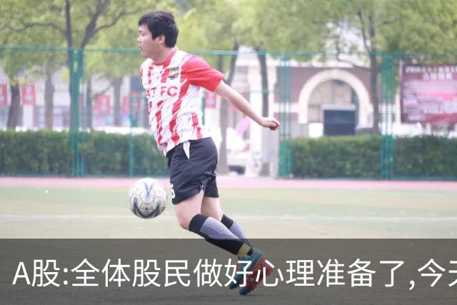 A股:全体股民做好心理准备了,今天10.23,A股或迎C浪调整大行情吗?