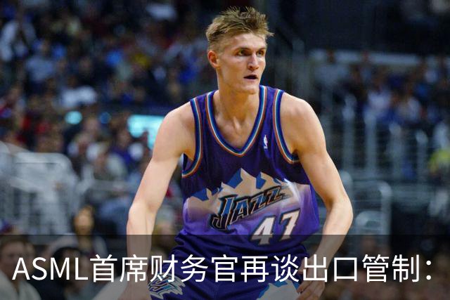 ASML首席财务官再谈出口管制：坚决反对match法案，禁止对华销售DUV光刻机，只会加速中国突破