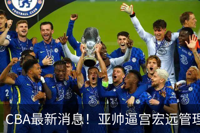 CBA最新消息！亚帅逼宫宏远管理层，广东三外援将被清洗？