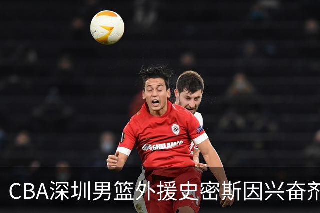 CBA深圳男篮外援史密斯因兴奋剂违规被暂时禁赛