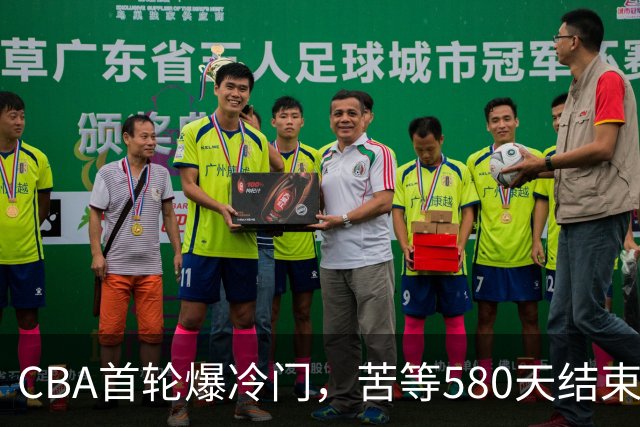 CBA首轮爆冷门，苦等580天结束47连败，前广东宏远球员首秀惊艳！