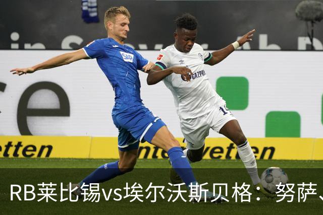 RB莱比锡vs埃尔沃斯贝格：努萨、威利-奥尔班首发，克拉滕马赫、凯德尔出战